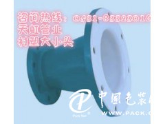 山東電廠襯塑直管、彎頭、異徑管生產(chǎn)廠家——濟(jì)南天虹特種管道有限責(zé)任公司，電話053183323016